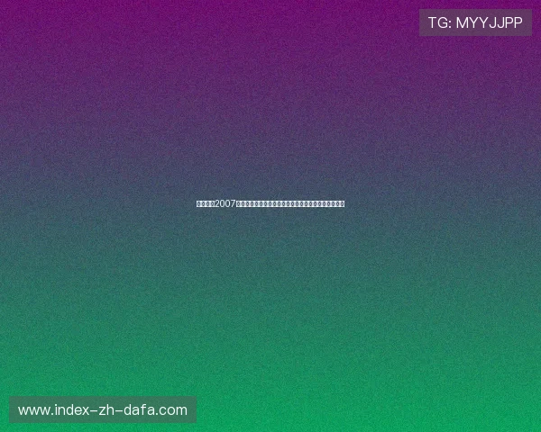 实况足球2007经典回顾与创新分析：重新体验足球游戏的魅力与挑战