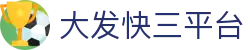 大发快三平台｜官方直营频道 · Fast Lotto「立即投注」